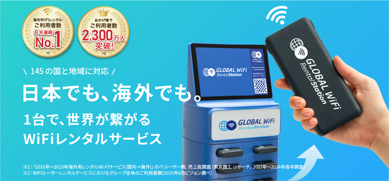 新たに主要5空港内に11台の「グローバルWiFi®レンタルステーション」を